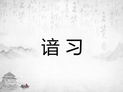 谙习