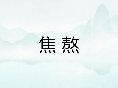 焦熬