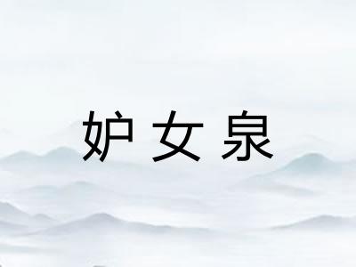 妒女泉