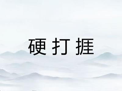 硬打捱