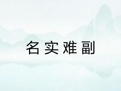 名实难副