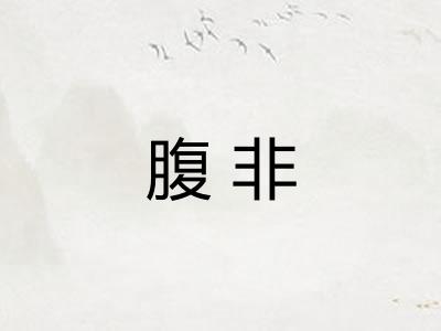 腹非