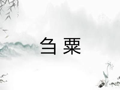 刍粟
