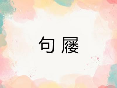 句屦