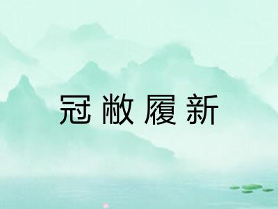 冠敝履新