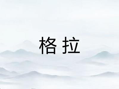 格拉
