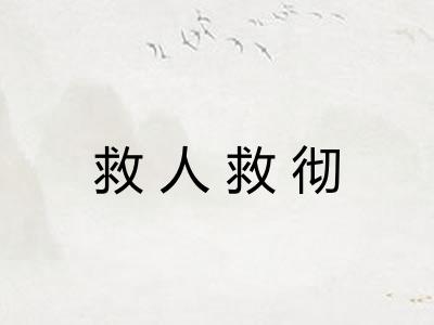 救人救彻