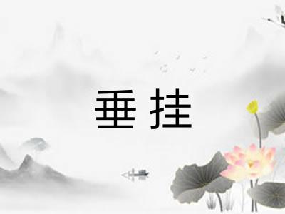 垂挂