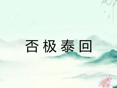 否极泰回