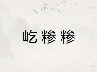 屹糁糁