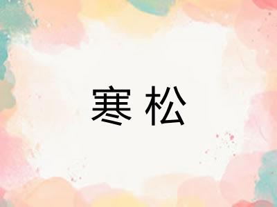 寒松