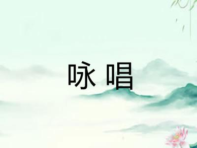 咏唱