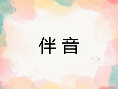伴音