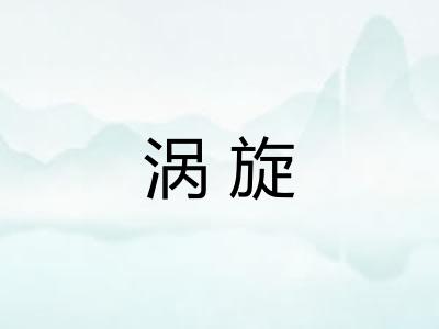 涡旋
