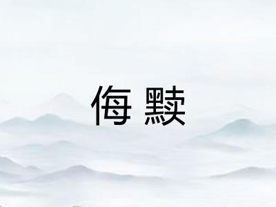 侮黩