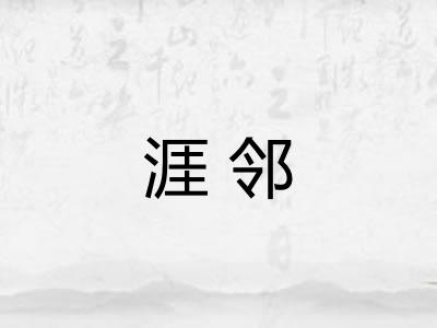 涯邻