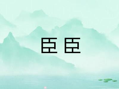 臣臣