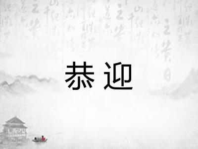 恭迎