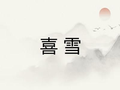 喜雪