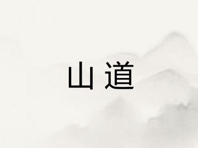 山道