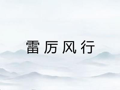 雷厉风行
