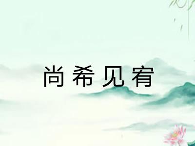 尚希见宥