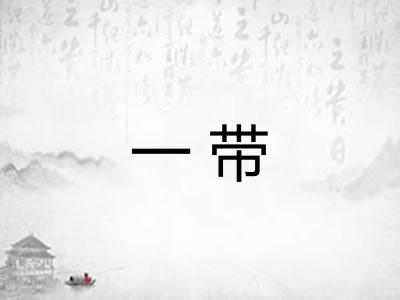 一带