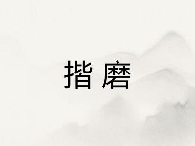 揩磨