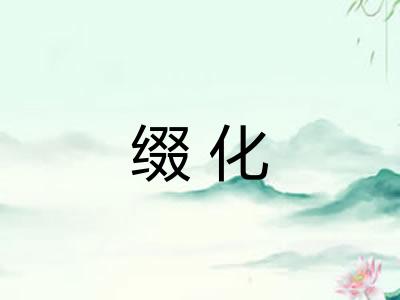 缀化