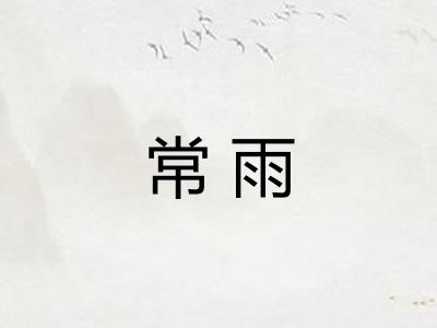常雨