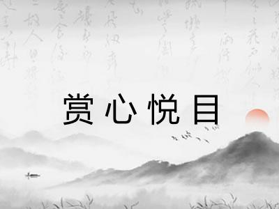 赏心悦目