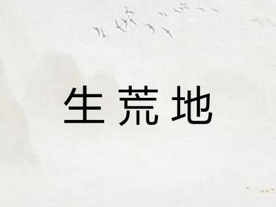 生荒地