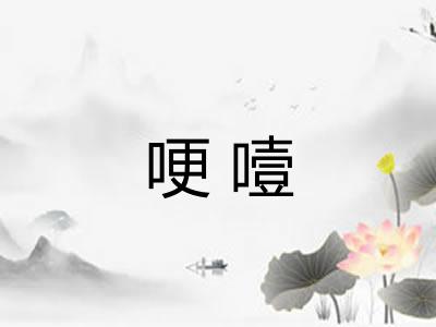 哽噎