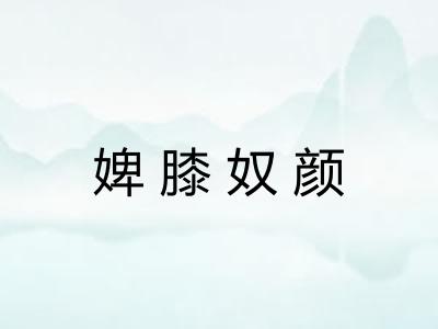 婢膝奴颜