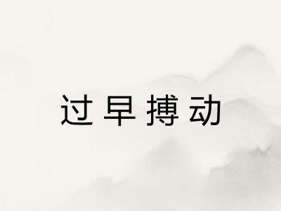 过早搏动