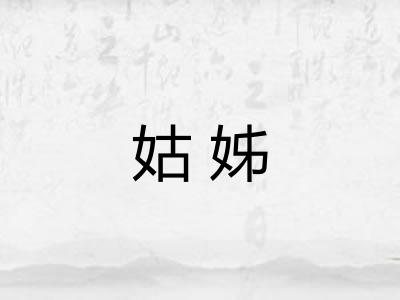 姑姊