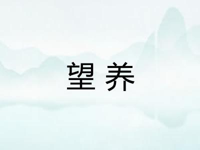 望养