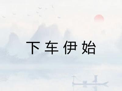 下车伊始
