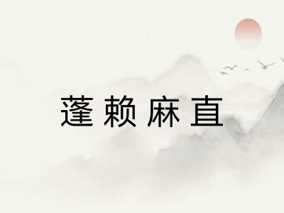 蓬赖麻直