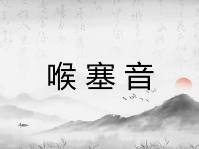 喉塞音