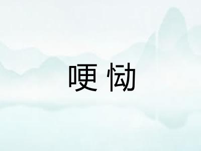 哽恸