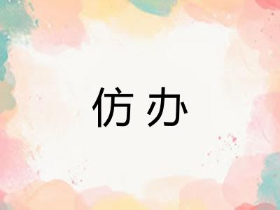 仿办