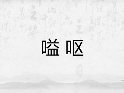 嗌呕