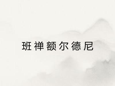 班禅额尔德尼