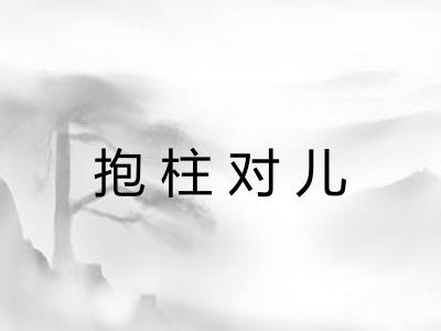 抱柱对儿