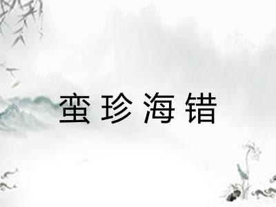 蛮珍海错