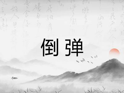 倒弹
