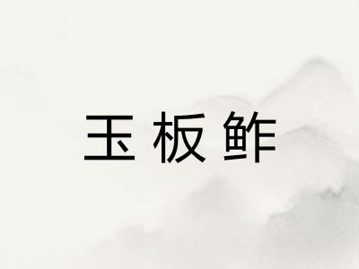 玉板鲊