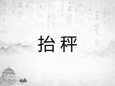抬秤
