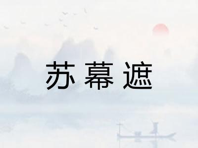 苏幕遮